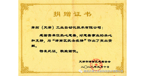 肯拓（天津）工業(yè)自動(dòng)化技術(shù)有限公司獲“捐贈(zèng)證書(shū)”