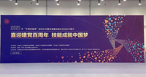肯拓（天津）工業(yè)自動(dòng)化技術(shù)有限公司全面助力2021年“天津技能周”京津冀技能交流活動(dòng)順利落幕