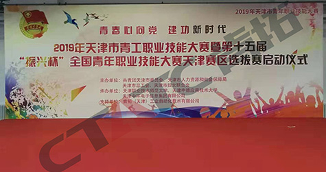 天津市青工職業(yè)技能大賽暨第十五屆“振興杯”全國(guó)青年職業(yè)技能大賽天津賽區(qū)選拔賽