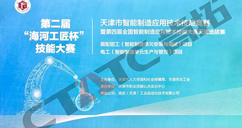 天津市智能制造應(yīng)用技術(shù)技能競(jìng)賽