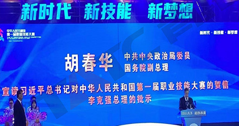 中華人民共和國(guó)第一屆職業(yè)技能大賽