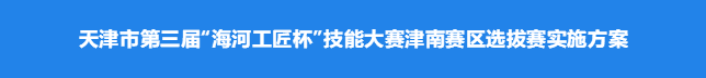 天津市第三屆“海河工匠杯”技能大賽津南賽區(qū)選拔賽實(shí)施方案