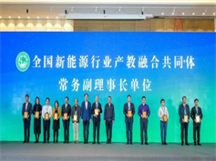 我公司當選全國新能源行業(yè)產教融合共同體常務副理事長單位