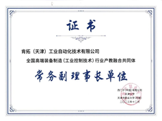 我公司當選全國高端裝備制造（工業(yè)控制技術）行業(yè)產教融合共同體常務副理事長單位